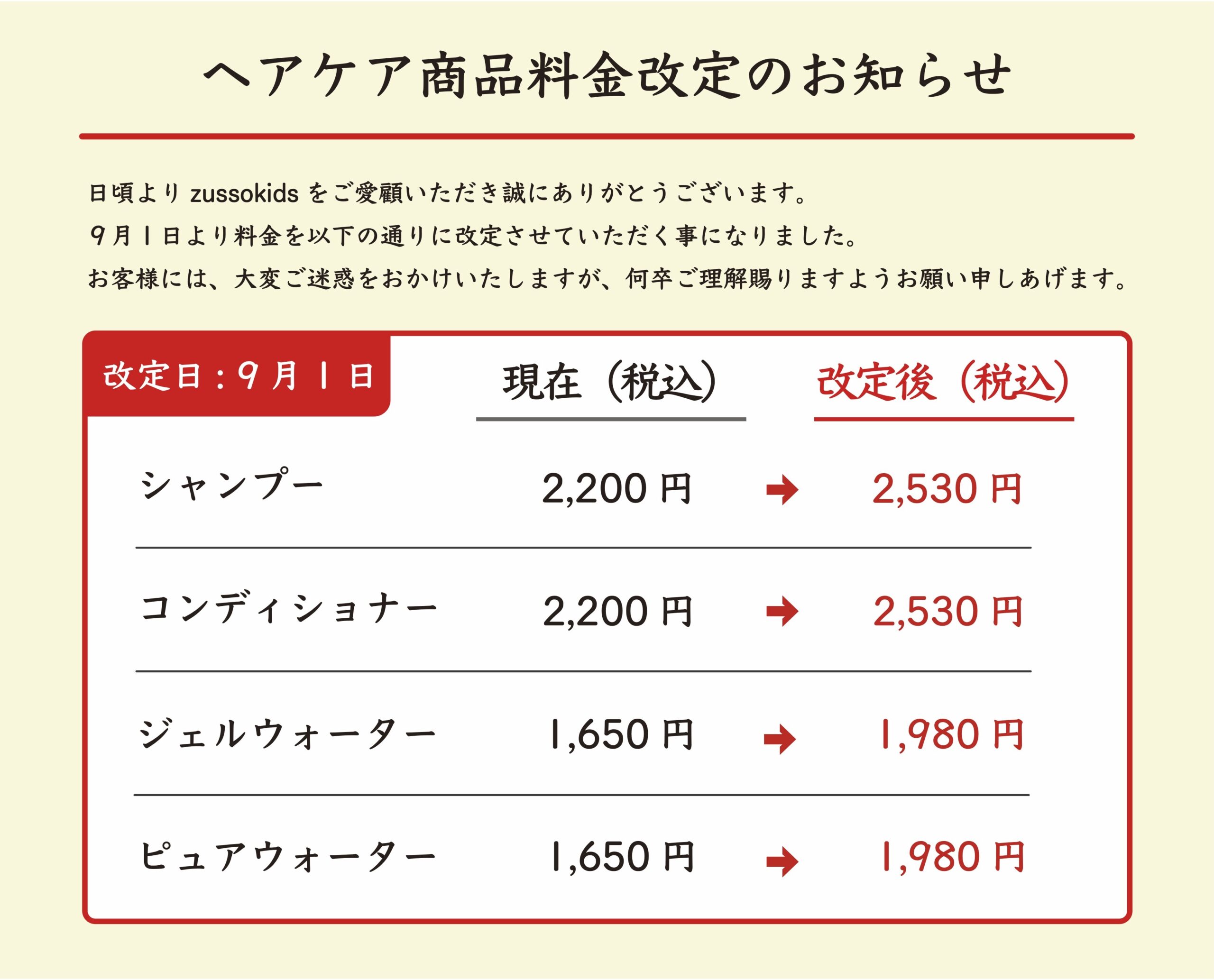 ヘアケア商品料金改定のお知らせ